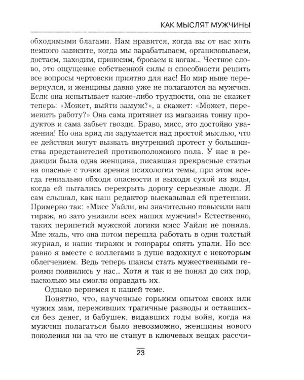 Все секреты сильного пола. Действуй как женщина, думай как мужчина