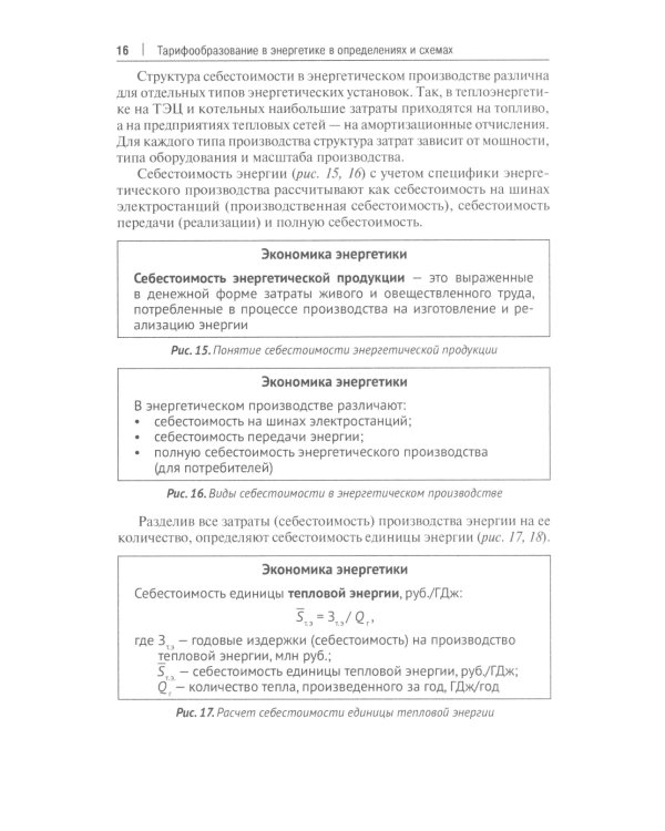 Тарифообразование в энергетике в определениях и схемах: Учебное пособие