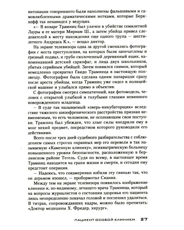 Пациент особой клиники: роман