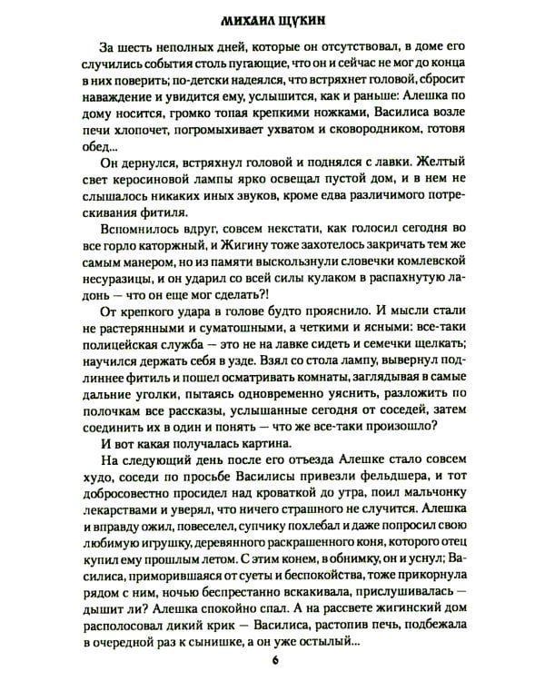 Осиновый крест урядника Жигина: роман