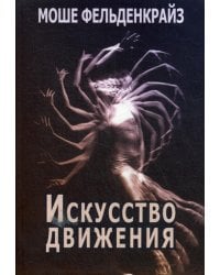 Искусство движения