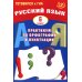 Русский язык. 6 кл. Практикум по орфографии и пунктуации. Готовимся к ГИА: Учебное пособие