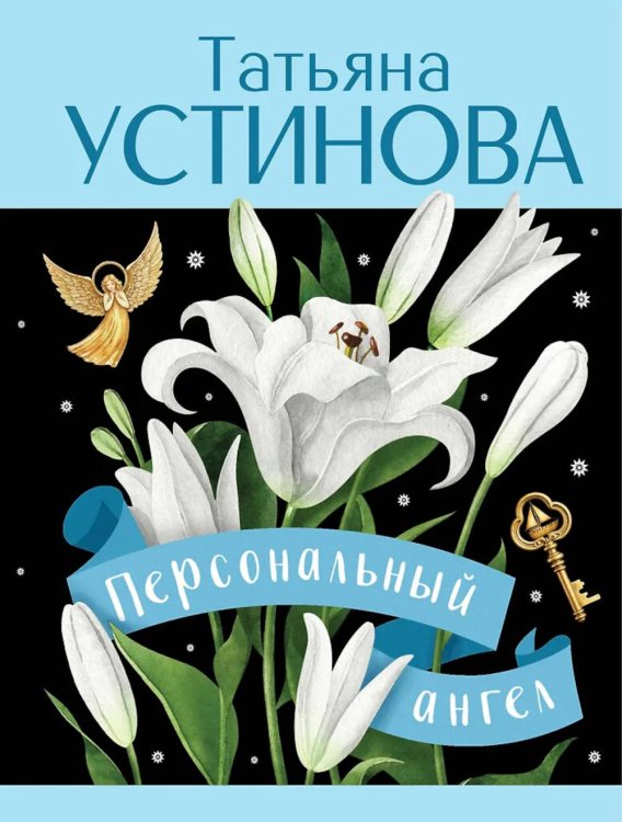 Персональный ангел: роман