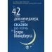 42 истории для менеджера, или сказки на ночь от Генри Минцберга
