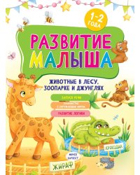 Развитие малыша. Животные  в лесу, зоопарке и джунглях. 1-2 года