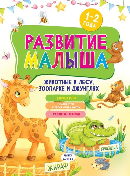 Развитие малыша. Животные  в лесу, зоопарке и джунглях. 1-2 года