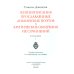 Литературные памятники / РАН Жизнеописания прославленных английских поэтов и критические обозрения их сочинений. В 3 кн