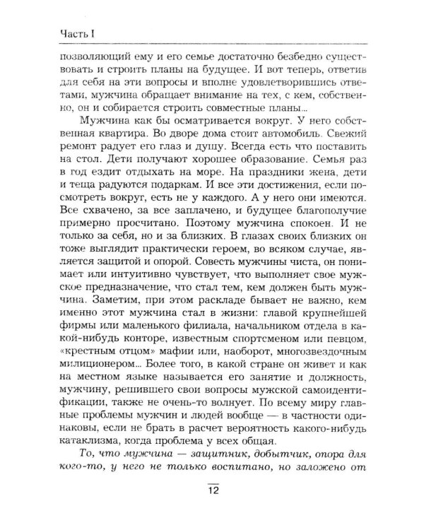 Все секреты сильного пола. Действуй как женщина, думай как мужчина