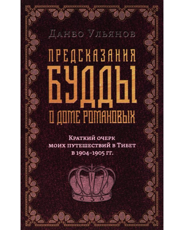 Предсказания Будды о доме Романовых. Краткий очерк моих путешествий в Тибет в 1904-1905 г.г