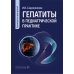 Гепатиты в педиатрической практике: руководство для врачей