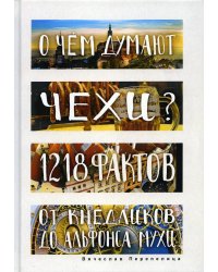 О чем думают чехи? 1218 фактов от кнедликов до Альфонса Мухи