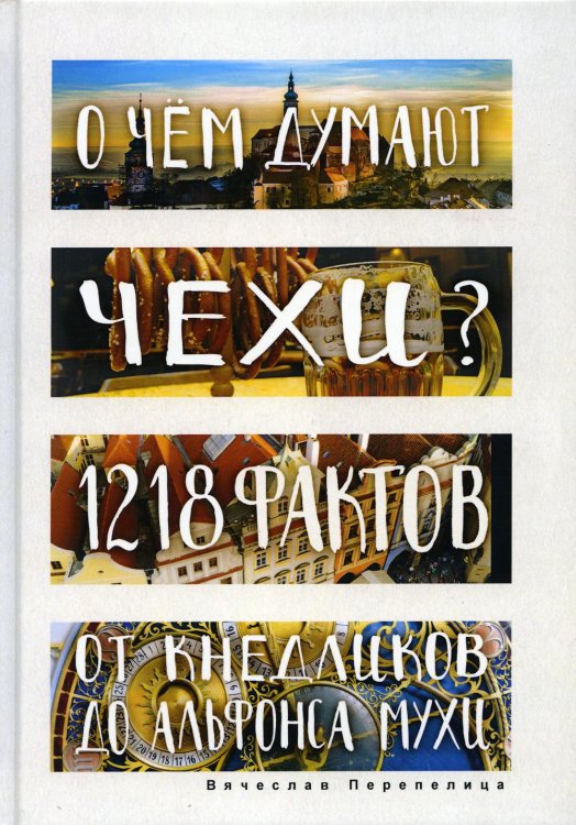 О чем думают чехи? 1218 фактов от кнедликов до Альфонса Мухи