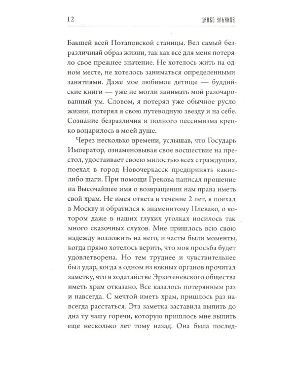 Предсказания Будды о доме Романовых. Краткий очерк моих путешествий в Тибет в 1904-1905 г.г