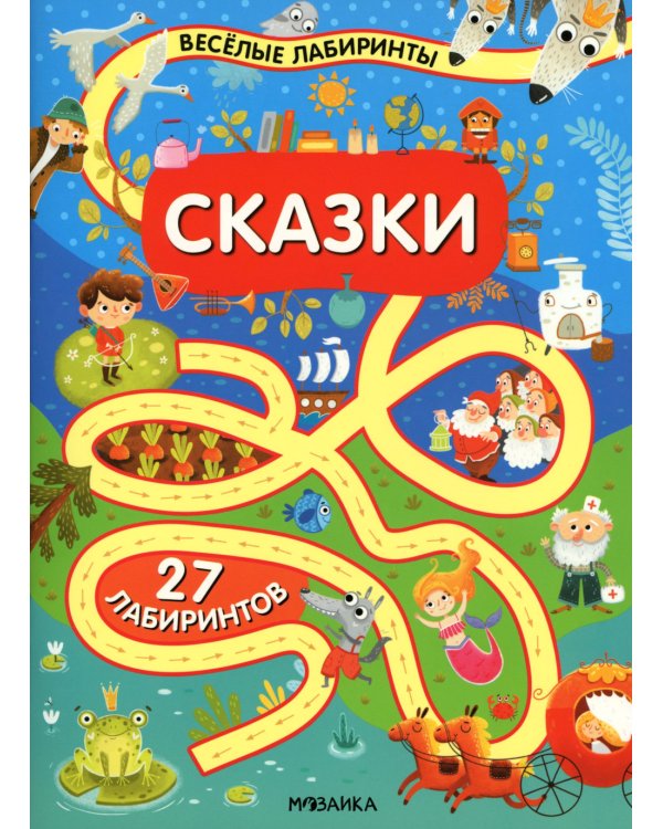 Веселые лабиринты. Сказки