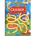 Веселые лабиринты. Сказки