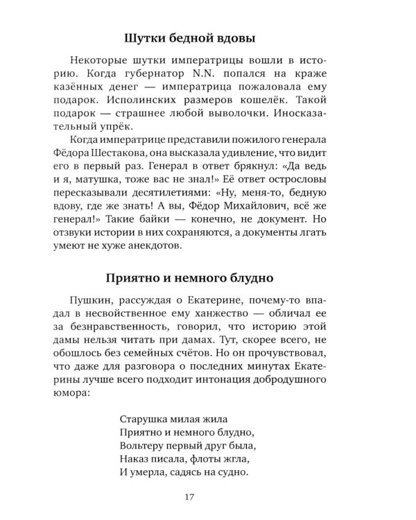 Шальная императрица. Легенды и анекдоты о Екатерине Великой