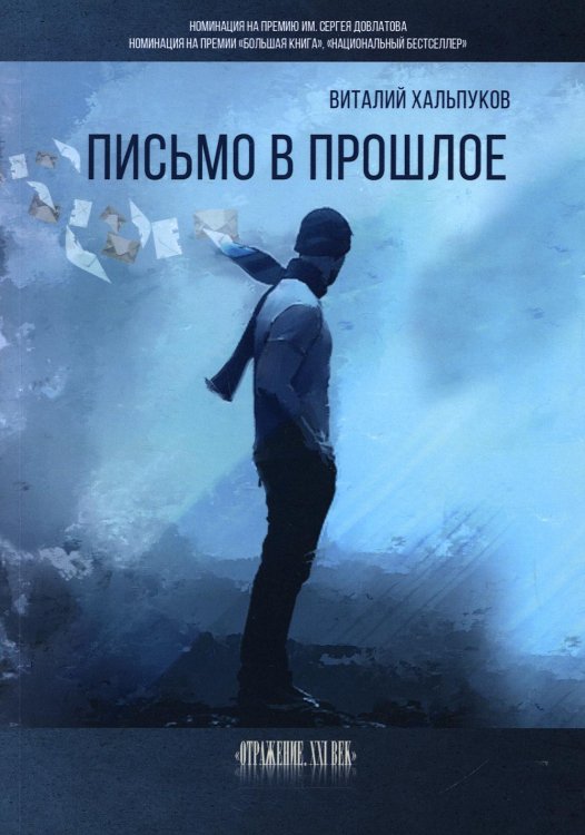 Отражение. XXI век Письмо в прошлое