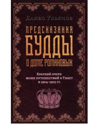 Предсказания Будды о доме Романовых. Краткий очерк моих путешествий в Тибет в 1904-1905 г.г
