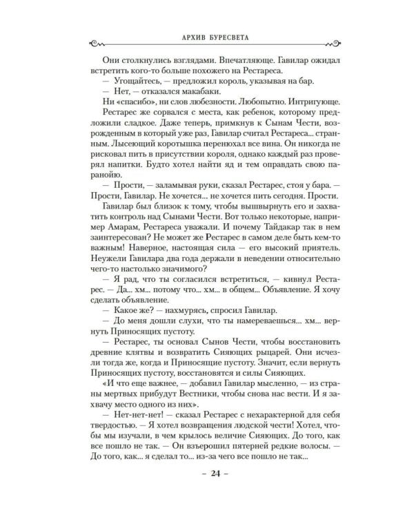 Дополнительное изображение книги «Архив Буресвета. Кн. 5. Ветер и Правда. Т. 1»