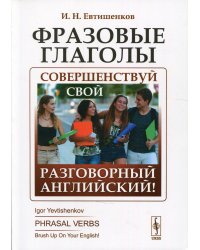 Фразовые глаголы: Совершенствуй свой разговорный английский! 3-е изд