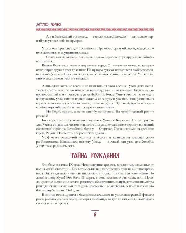 Дополнительное изображение книги «Князь Рюрик. Юность героя»
