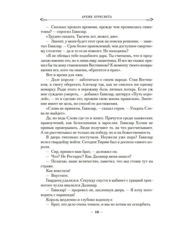 Дополнительное изображение книги «Архив Буресвета. Кн. 5. Ветер и Правда. Т. 1»