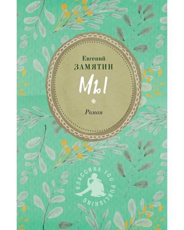 Мы: роман