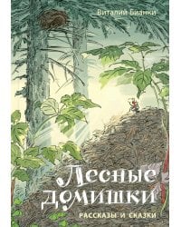 Лесные домишки. Рассказы и сказки