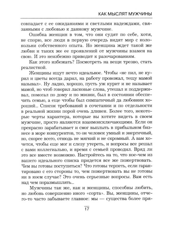 Все секреты сильного пола. Действуй как женщина, думай как мужчина