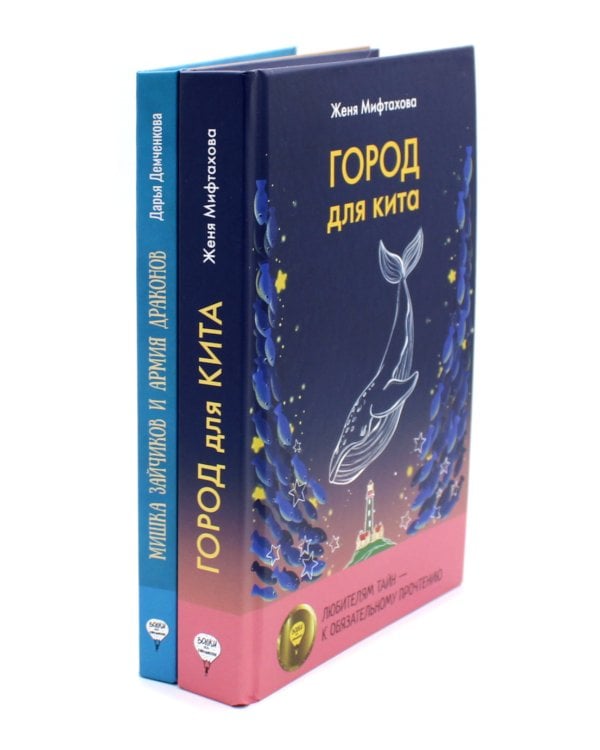 Город для кита; Мишка Зайчиков и Армия драконов (комплект из 2-х книг)