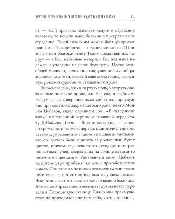 Предсказания Будды о доме Романовых. Краткий очерк моих путешествий в Тибет в 1904-1905 г.г