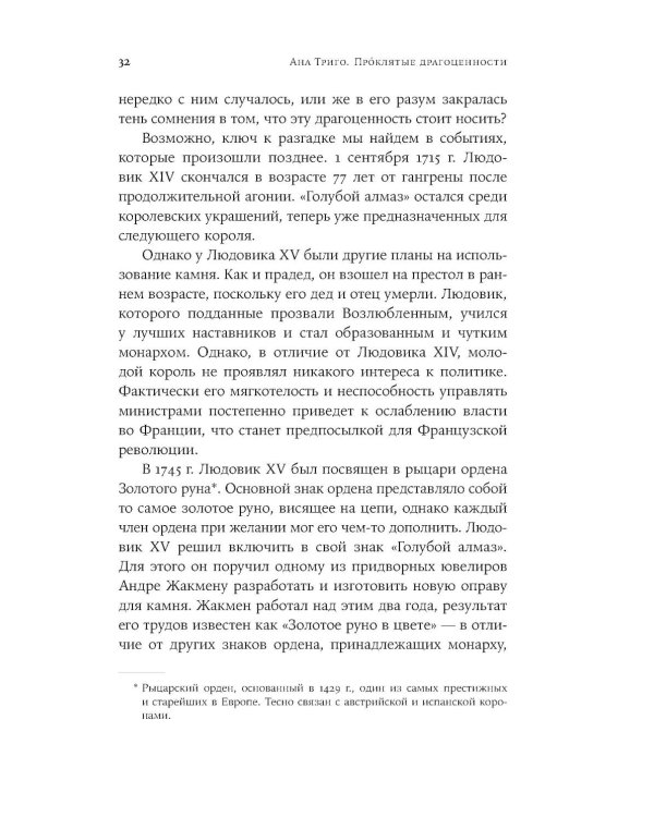 Проклятые драгоценности: Как алмазы, сапфиры и жемчуг меняли судьбы людей и ход истории