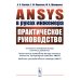 ANSYS в руках инженера: Практическое руководство
