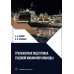 Тренажерная подготовка судовой машинной команды: Учебное пособие