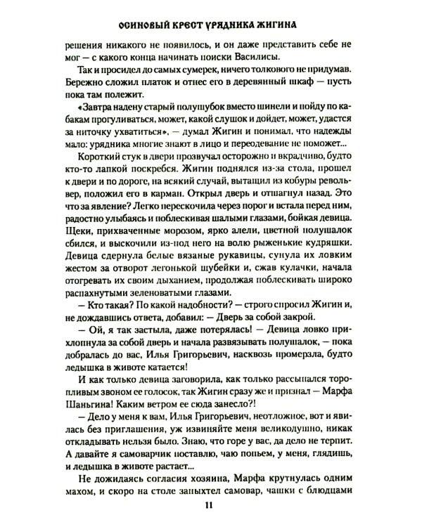 Осиновый крест урядника Жигина: роман