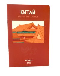 Антейку «Travel sketchbook: КИТАЙ»