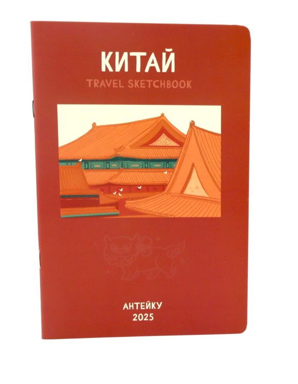Антейку «Travel sketchbook: КИТАЙ»