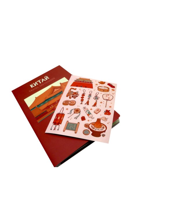 Антейку «Travel sketchbook: КИТАЙ»