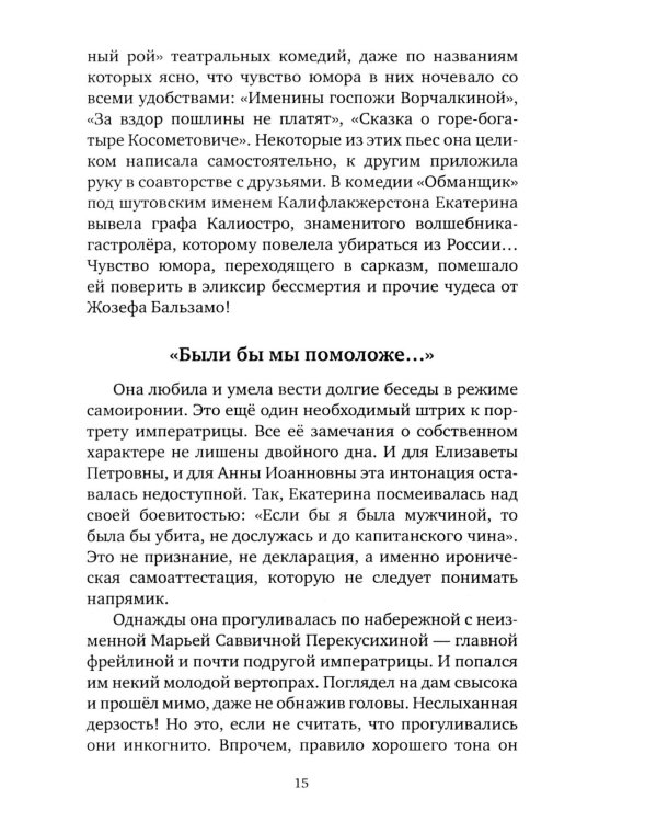 Шальная императрица. Легенды и анекдоты о Екатерине Великой