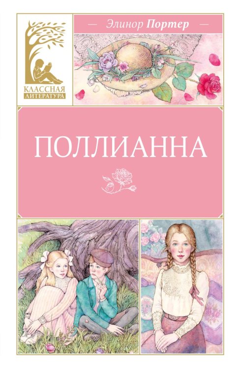 Поллианна: повесть