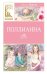 Поллианна: повесть