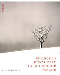 Японское искусство гармоничной жизни