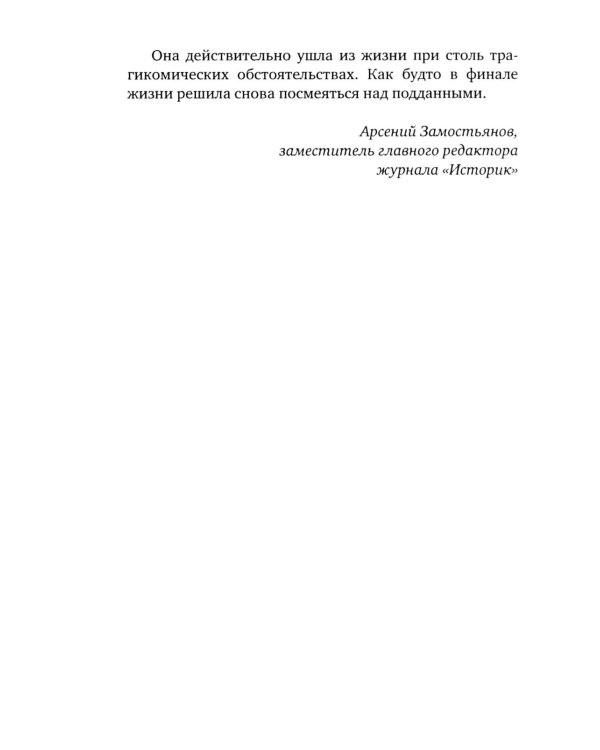Шальная императрица. Легенды и анекдоты о Екатерине Великой