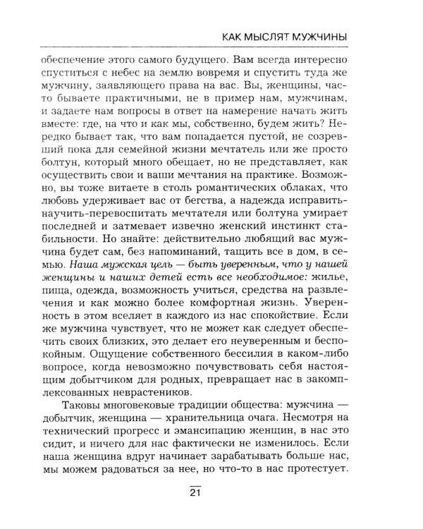 Все секреты сильного пола. Действуй как женщина, думай как мужчина