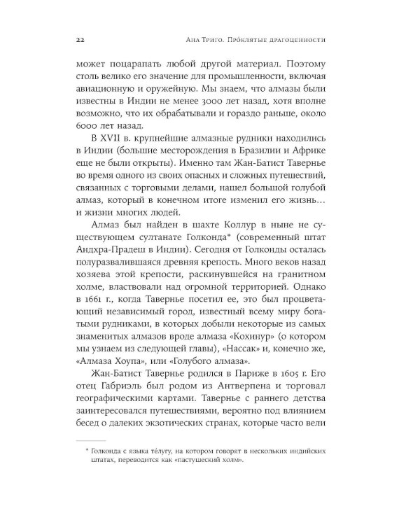 Проклятые драгоценности: Как алмазы, сапфиры и жемчуг меняли судьбы людей и ход истории