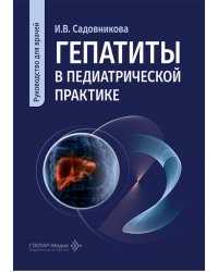 Гепатиты в педиатрической практике: руководство для врачей