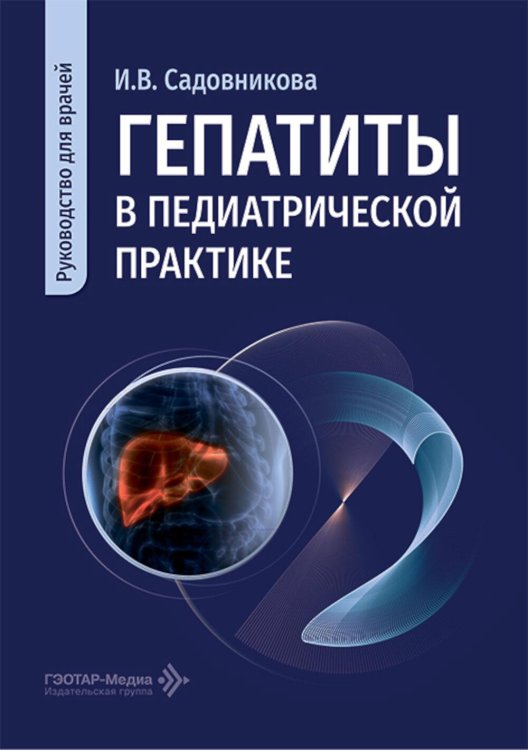 Гепатиты в педиатрической практике: руководство для врачей