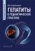 Гепатиты в педиатрической практике: руководство для врачей