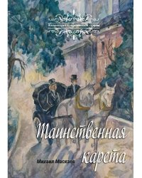 Таинственная карета: проза и афоризмы