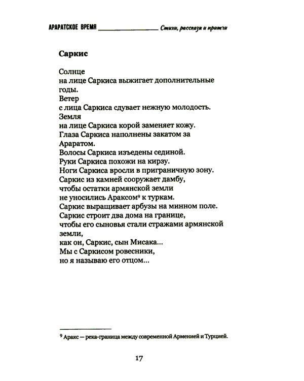 Араратское время. Стихи рассказы и притчи